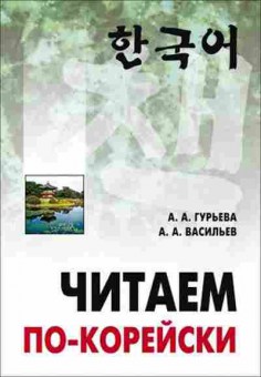 Книга Читаем по-корейски (Гурьева А.А.,Васильев А.А.), б-9318, Баград.рф